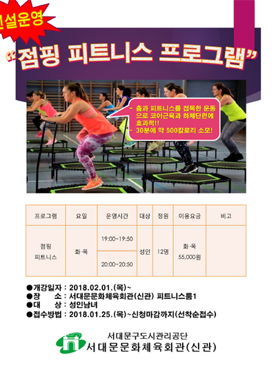 서대문문화체욱회관에서 2월부터 운영하는 ‘점핑 피트니스’ 프로그램 홍보 포스터.