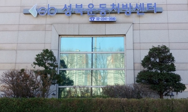 24일 개관을 앞둔 성북운동처방센터 전경.
