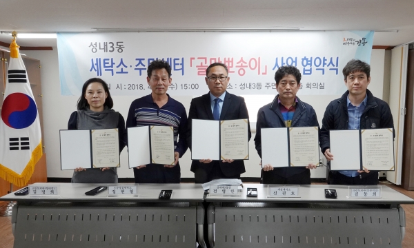강동구 성내3동이 저소득층을 위한 '골말뽀송이' 세탁서비스를 지원하기 위해 지역내 세탁소 5곳과 업무협약을 체결했다.