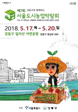 강동구 서울도시농업박람회 포스터.