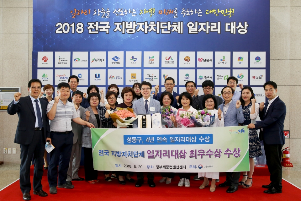 성동구는 20일 고용노동부 주최 ‘2018년 전국 지방자치단체 일자리대상’ 시상식에서 최우수상을 수상했다. 앞줄 가운데 정원오 구청장.