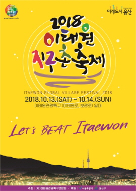 2018 이태원 지구촌 축제 홍보 포스터.