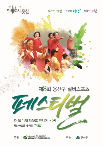 제8회 용산구 실버스포츠 페스티벌 홍보 포스터