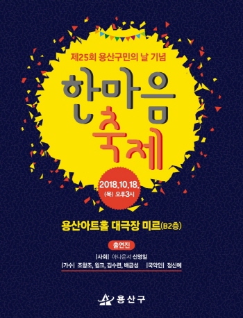 제25회 용산구민의 날 한마음 축제 홍보 포스터