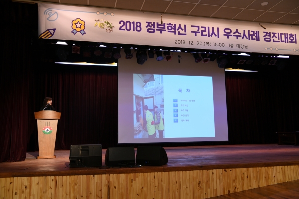구리시 2018 정부 혁신 우수사례 경진대회 개최