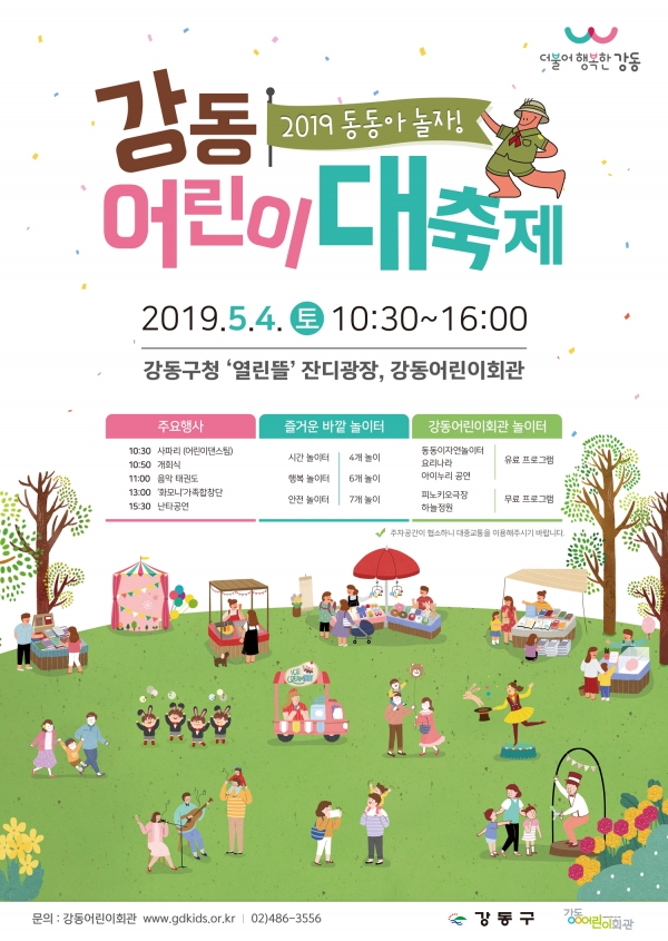 2019 강동 어린이 대축제 포스터