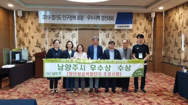 남양주시(시장 조광한)가‘2019 경기도 인구정책 우수시책 경진대회’에서 우수상을 수상했다.