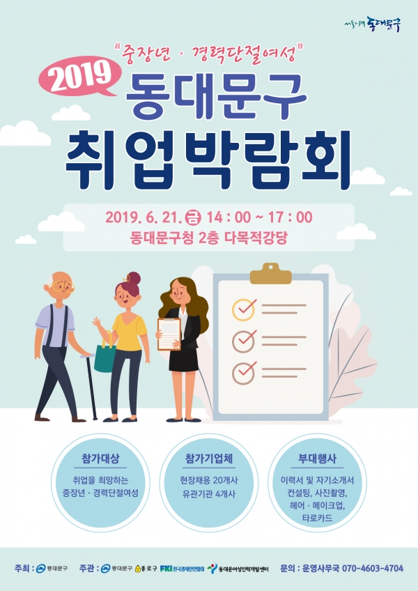 ▲ 2019 동대문구 취업박람회 포스터