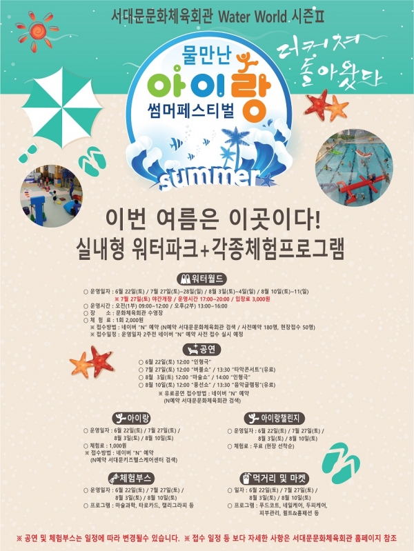 서대문문화체육회관에서 6월22일부터 운영하는 ‘물만난 아이랑 썸머페스티벌’ 행사 포스터.