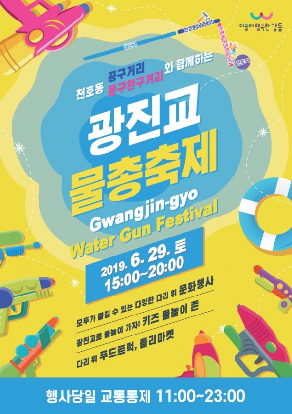 광진교 물총축제 홍보 포스터