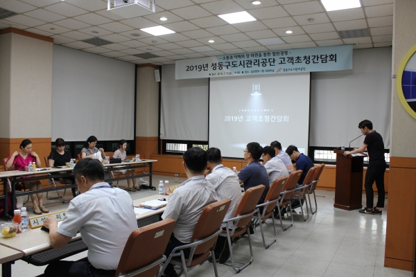 성동구도시관리공단이 지난 5일 개최한 고객초청 간담회의 모습