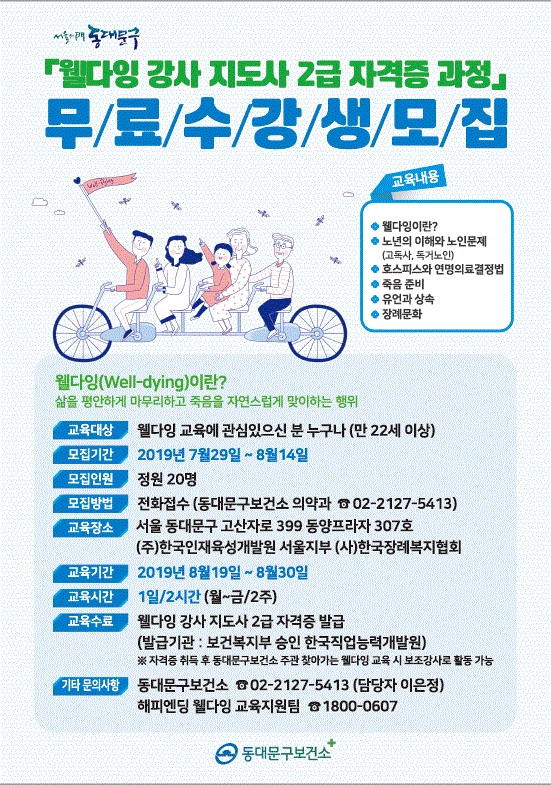 ‘웰다잉 강사지도사 2급 자격증반’ 홍보 포스터