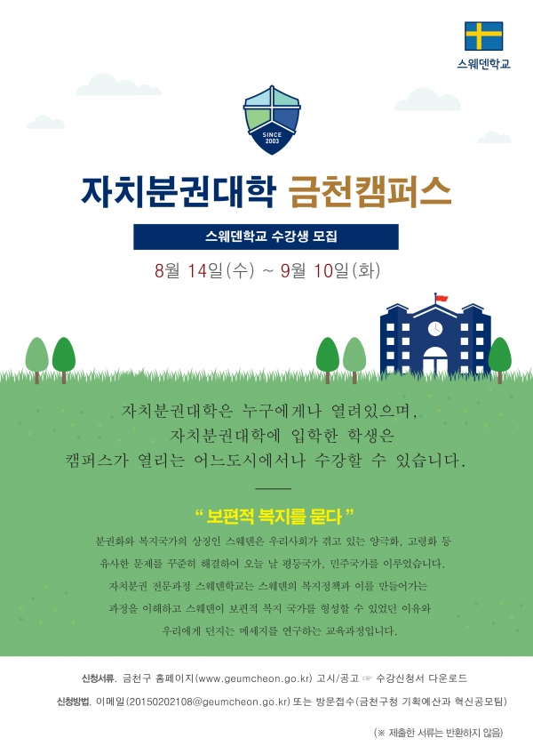 ‘자치분권대학 금천캠퍼스’ 수강생 모집 안내 포스터