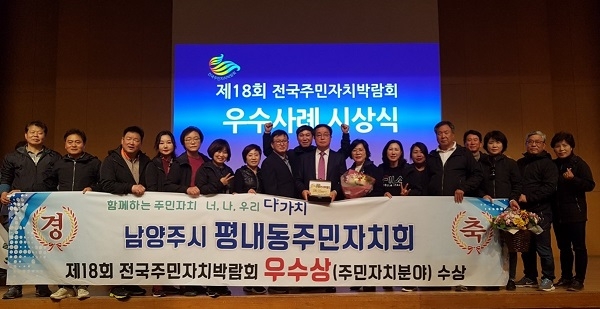 남양주시 평내동 주민자치회는 지난 29일 대전 컨벤션센터에서 열린 제18회 전국주민자치박람회에서 주민자치분야 우수상을 수상했다.