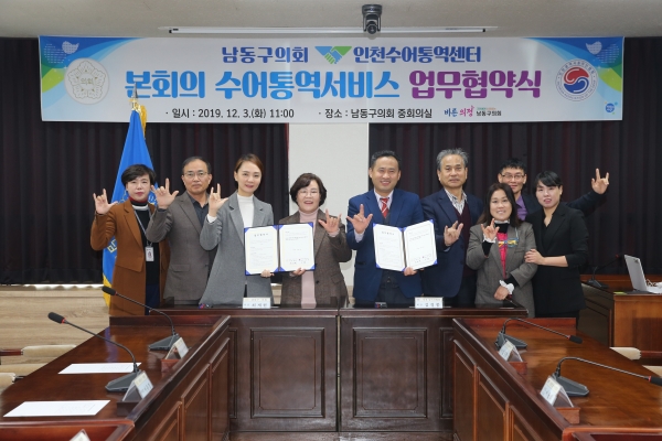 인천 남동구의회(의장 최재현)가 세계장애인의 날을 맞아 인천수어통역센터와 수어통역서비스 제공을 위한 업무협약을 체결했다.