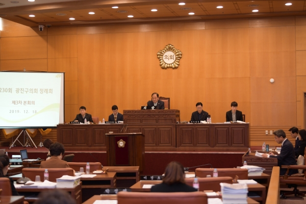 광진구의회(의장 고양석)는 18일 제3차 본회의를 열어 지난 11월25일부터 24일간 진행된 제230회 정례회를 폐회하고 2019년도 의사일정을 마무리했다.