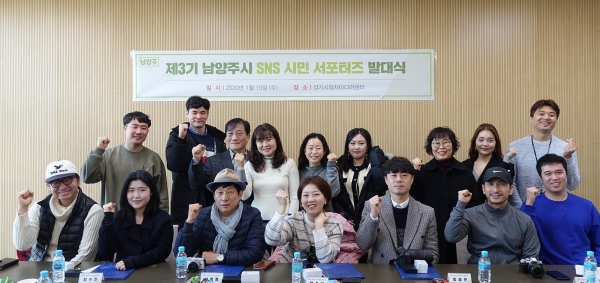 남양주시는 15일 다산동 경기시청자미디어센터에서 ‘2020년 제3기 SNS 시민 서포터즈’발대식을 개최했다.