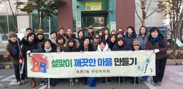 연수구 옥련2동 주민자치회(회장 박광현)는 지난 18일 지역경제 활성화를 위한 설맞이 환경정화 운동을 실시했다.
