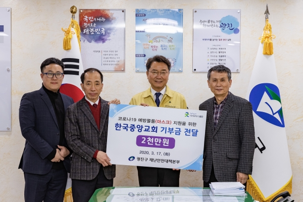 지난 17일 중곡3동에 위치한 한국중앙교회(담임목사 임석순, 광진구 기독교연합회장)는 마스크 구매를 위한 성금 2천만 원을 광진구에 기부했다.