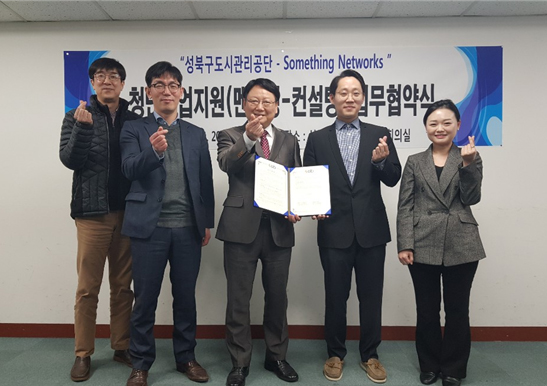 권혁소 성북구도시관리공단 이사장(중앙)이 청년 IT기업 ‘썸띵네트웍스’와 업무협약을 체결후 관계자들과 포즈를 취하고 있다.