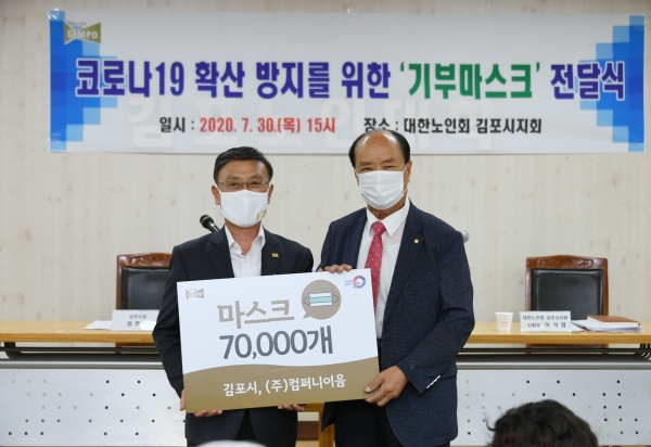 김포시는 지난달 30일 어르신들의 코로나19 감염 예방을 위해 마스크 7만장을 대한노인회 김포시지회에 전달했다.