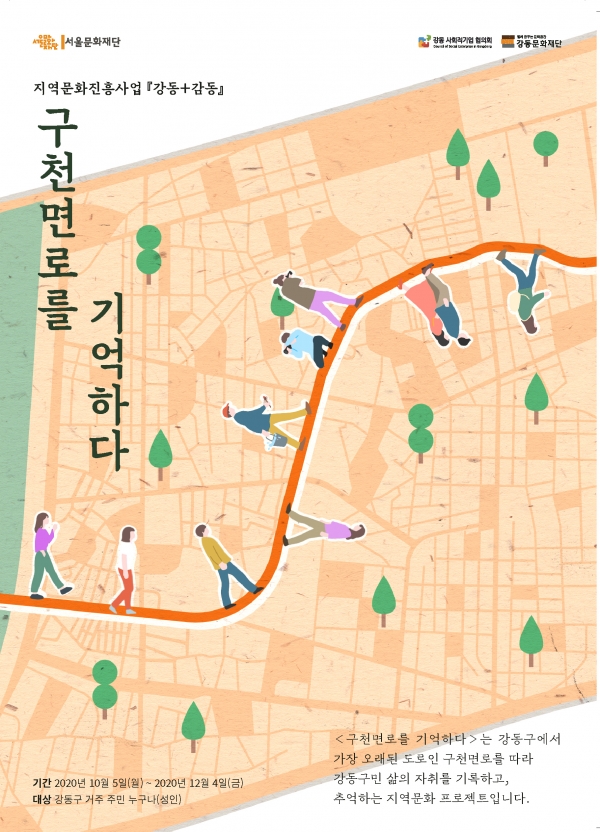 강동구 '구천면로를 기억하다' 프로젝트 홍보물