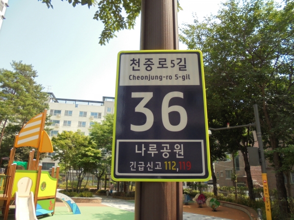 강동구 천중로5길36(나루공원)에 설치된 도로명주소 기초번호판 모습