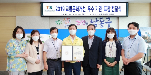 인천시 남동구는 국토교통부의 '2019년 전국 지자체별 교통문화실태 조사' 결과 ‘교통문화개선 우수 기관상’을 수상했다고 밝혔다.