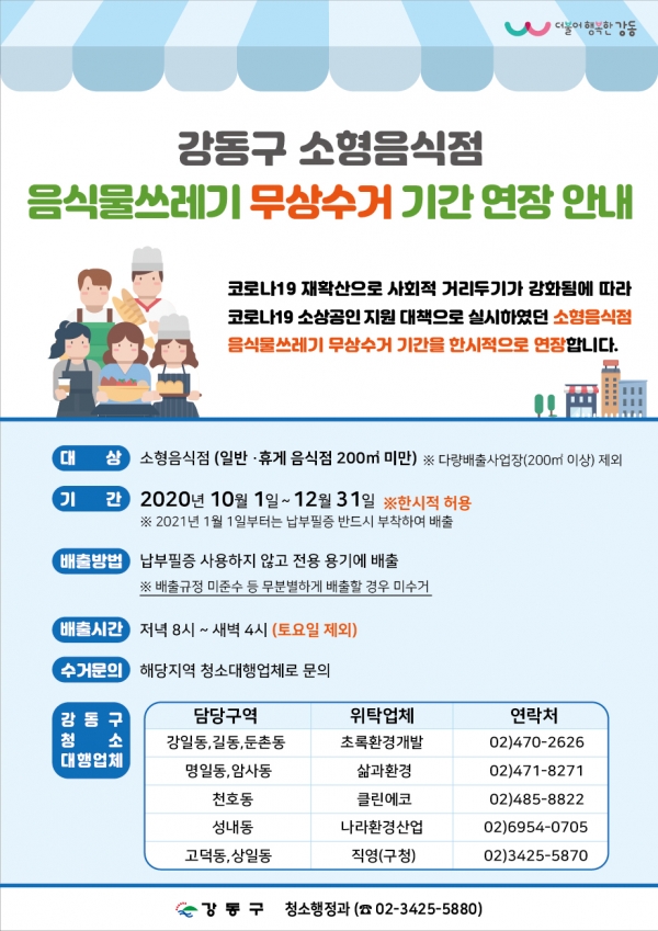 강동구 '소형음식점 음식물쓰레기 무상수거' 연장 안내
