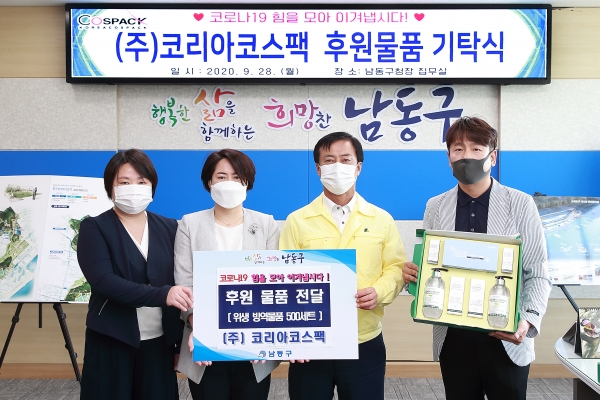 인천시 남동구는 지역 소재 화장품 전문회사인 ㈜코리아코스팩으로부터 어려운 이웃을 위한 750만원 상당의 위생 방역물품 500세트를 전달받았다고 29일 밝혔다.