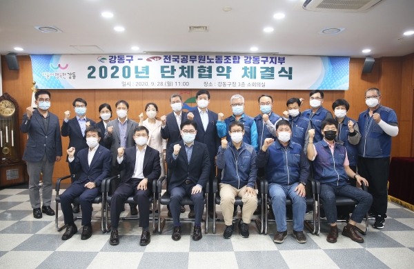 강동구(구청장 이정훈)가 28일 전국공무원노동조합 서울지역본부 강동구지부와 ‘2020년도 공무원 노조 단체협약 체결식'을 개최했다.