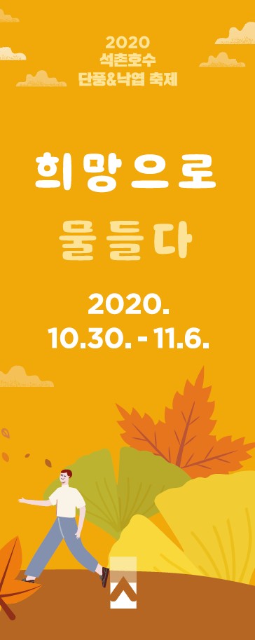 송파구, 2020 석촌호수 단풍&낙엽축제