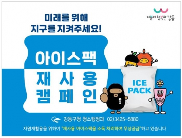 강동구 '아이스팩 재사용' 캠페인