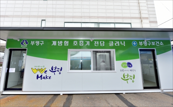 인천 부평구에서 9일부터 시범운영에 들어간 개방형 호흡기 전담클리닉 전경.