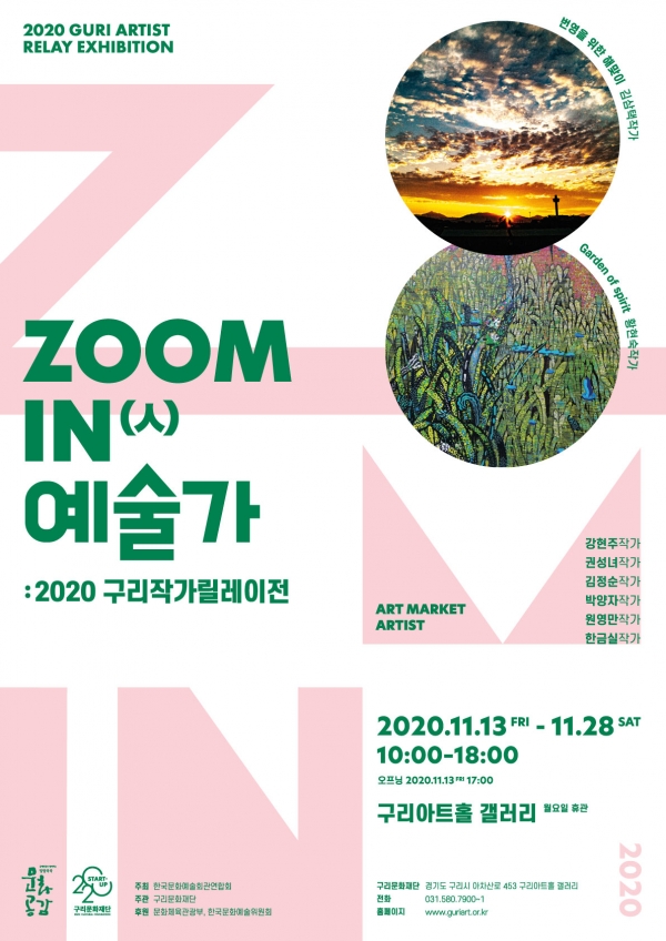 구리문화재단 'ZOOM IN(人) 예술가 2020구리작가 릴레이전' 포스터