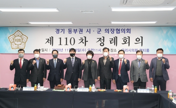 구리시의회(의장 김형수)는 지난 18일 의회 멀티룸에서 제110차 경기동부권시·군의장협의회 정례회를 개최했다.