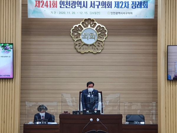 인천 서구의회(의장 송춘규)가 제241회 제2차 정례회를 20일부터 12월15일까지 총 26일간의 일정으로 개회한다.