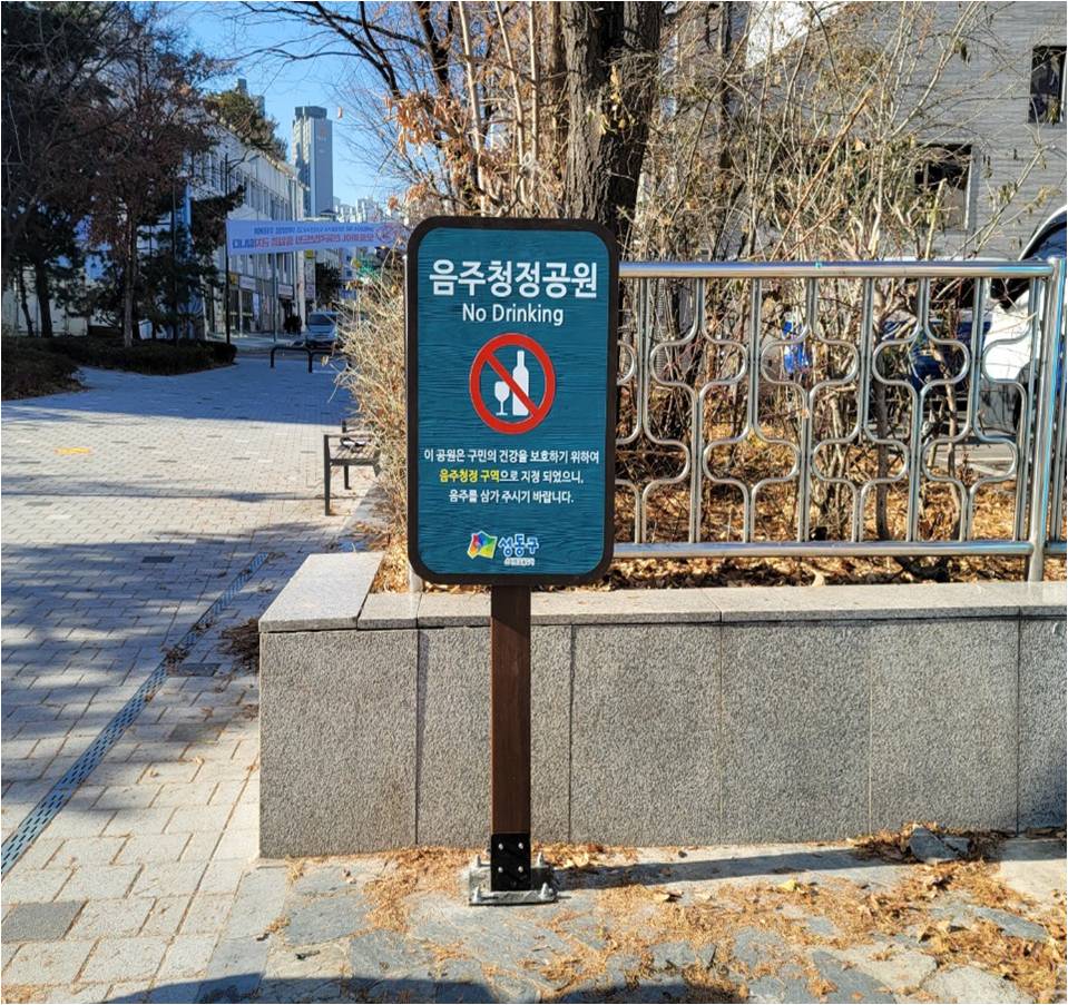 행당동 어린이꿈공원에 설치된 음주청정공원 표지판의 모습