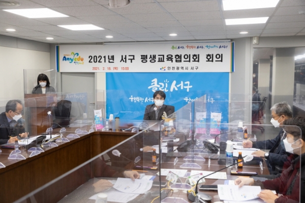 인천 서구(구청장 이재현)는 지난 18일 ‘2021년 서구 평생교육협의회’ 회의를 개최했다.