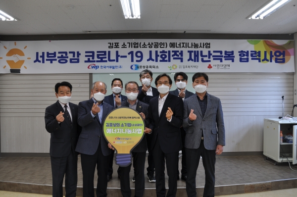 (재)김포복지재단은 지난 7일 코로나19 재난 극복을 위해 '소상공인 에너지나눔' 사업으로 김포지역 90개소 소상공인에게 전기요금(3000만원 상당)을 지원했다.