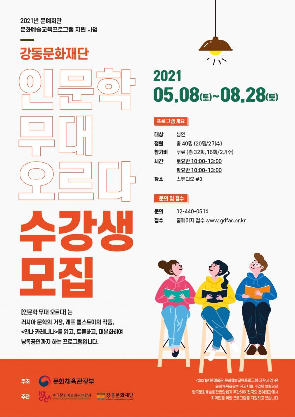 강동문화재단 체험형 연극 프로그램 '인문학 무대 오르다' 홍보 포스터