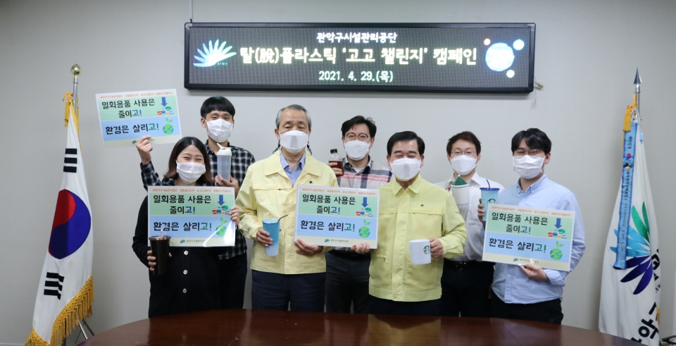 관악구공단 임직원들은 지난달 29일 탈 플라스틱 친환경 캠페인 ‘고고 챌린지’에 동참했다.