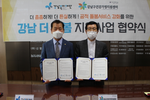 14일 이의신 강남복지재단 이사장(좌측)이 강남구건강가정지원센터와 ‘강남 더 돌봄’ 지원사업을 위한 업무협약서에 서명했다.