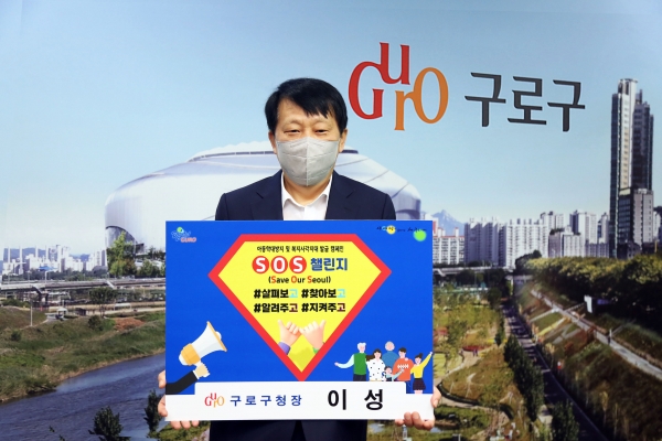 이성 구로구청장은 2일 아동학대방지 및 복지사각지대발굴 캠페인 ‘SOS(Save Our Seoul) 릴레이 챌린지’에 동참했다.