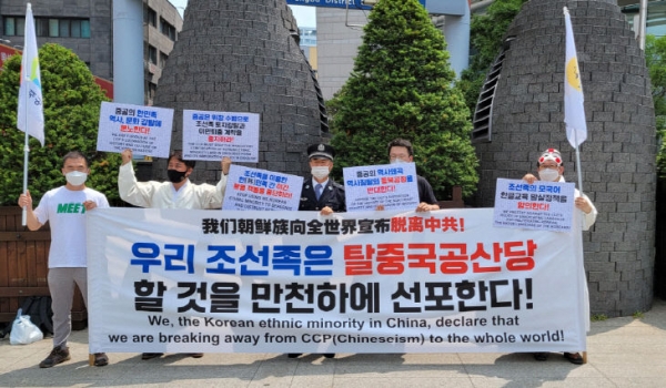 지난 1일 조선족탈중공동지회(대표 이규호)는 서울 명동 중국대사관 앞에서 '조선족의 탈중공 선포' 기자회견을 가졌다.
