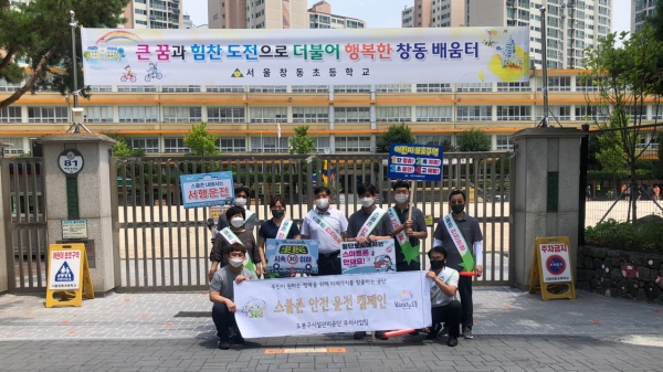 도봉구시설관리공단은 지난 2일 창동초등학교 주변에서 ‘스쿨존 안전운전 캠페인’을 진행했다.