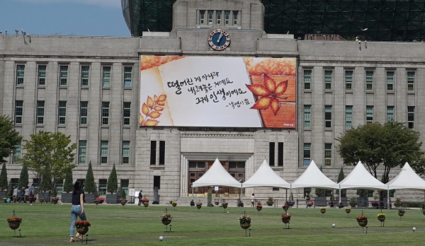 서울도서관 정면 외벽에 새롭게 단장해 게시된 올 가을편 서울꿈새김판 모습.