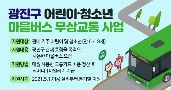 광진구, '어린이 청소년 마을버스 무상교통사업' 홍보물