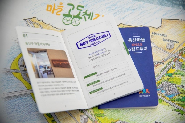 용산구 마을자치센터가 만든 삼삼오오 스탬프 투어 여권