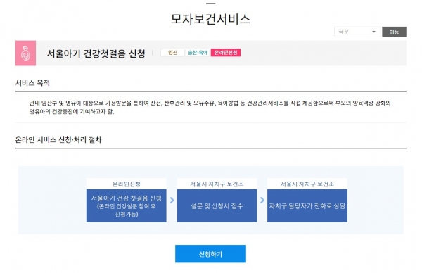 서울시임신출산정보센터 홈페이지 ‘서울아기 건강첫걸음’ 신청란
